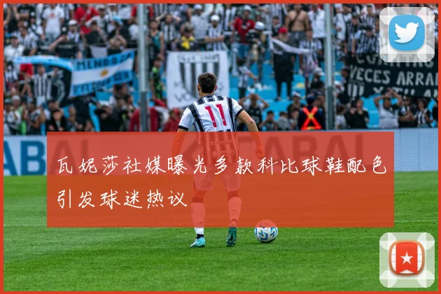 瓦妮莎社媒曝光多款科比球鞋配色引发球迷热议