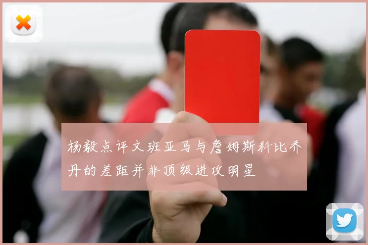 杨毅点评文班亚马与詹姆斯科比乔丹的差距并非顶级进攻明星