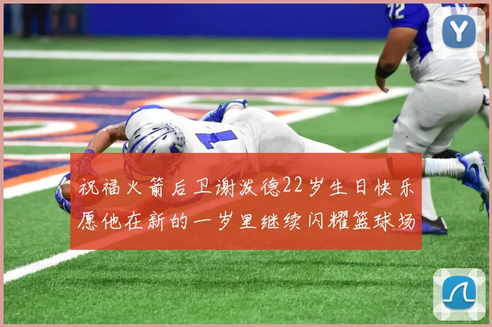 祝福火箭后卫谢泼德22岁生日快乐愿他在新的一岁里继续闪耀篮球场